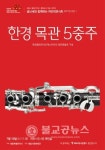 세종시문화재단,  금난새의 여민락콘서트