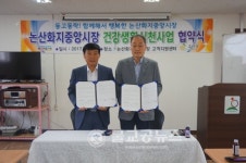 논산시보건소-화지중앙시장 건강증진 협약