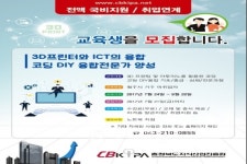 충북, 코딩 DIY융합 전문가양성 교육생 모집