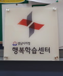 성남시 행복학습센터 85곳 운영 근거리 학습권 보장