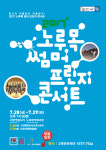 고양아람누리 노루목야외극 노루목 썸머 프린지 콘서트 열려