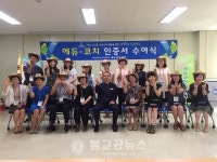 에듀힐링센터, 에듀-코치 4기 인증서 수여식
