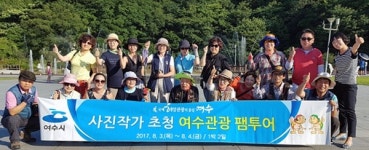 여수시, 사진작가 초청 팸투어