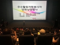 청주시, 자원봉사자 영화관에 모이다
