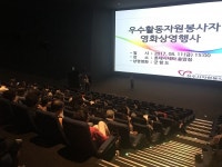 청주시, 자원봉사자 영화관에 모이다