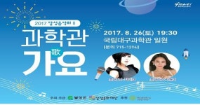 대구과학관 아이조아페스티벌, 과학관 가요, 토크콘서트 개최