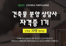 건국대학교 미래지식교육원 건축물분양상담사 자격증취득 교육 12주과정 9월 20일 개강