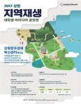 강원창조경제혁신센터, 지역재생주제의 대학생 아이디어 공모전 개최