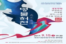 대전시립연정국악원, 국악의 향연 명불허전