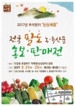 싱싱세종전국 팔도 농특산물 홍보판매전