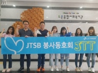 성남시도촌종합사회복지관, JT저축은행과 나눔활동 진행