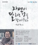 9월 여수아카데미 강사는 섬진강 시인 김용택