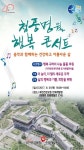 제천 지역 주민과 함께하는 청풍명월 행복 콘서트 개최