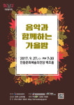 안동문화예술의전당 9월 문화가 있는 날 작은음악회