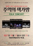 안동시, 추억의 책가방 콘서트