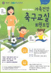 유성구, 엄마와 함께하는 가족건강 축구교실 참여자 모집
