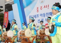 아동친화도시 충주! 선포