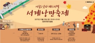 서울로7017 개장 이후 북적 서계동에서 가을낭만축제
