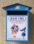 말 못할 형편, 파랑새 우체통에 넣어주세요