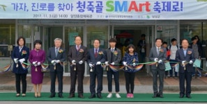 담양군, 가자, 진로를 찾아 청죽골 SMArt 축제로! 뜨겁게 달궜다