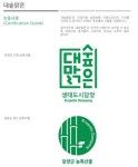 '대숲맑은 담양' 공동브랜드 新품격으로 소비자 신뢰도 UP !