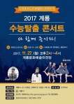 계룡시, 수능 탈출 콘서트 개최