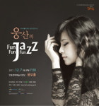 아시아를 대표하는 재즈보컬리스트, 웅산의 Fun Fun Fun Jazz