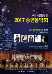 여수시립합창단, 아듀 2017 송년음악회 개최