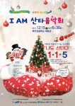 안동 season2I am 산타음악회개최