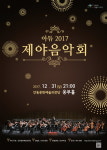 아듀2017! 안동문화예술의전당 제야음악회!