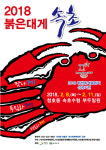 붉은대게 속초 축제 개최