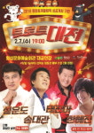 횡성군민의 염원을 담은 트로트 대전
