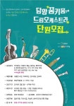 담양군 드림스타트, 꿈키움 드림오케스트라 신규 단원 모집
