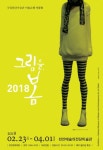 천안문화재단그림을 봄 2018 국립현대미술관 미술은행展
