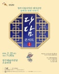 청주시  국악과 차의 이야기 다담 콘서트 개최