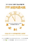 청주시립교향악단브런치 콘서트
