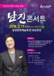 청양문예회관 3월 기획공연으로 남진 콘서트 개최