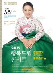 대전시립연정국악원, 3월 8일 김영임의행복드림 콘서트