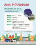 흥이 넘치는 천안을 한눈에! 천안시티투어 3월부터 운행