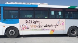 청주시 보건소, 절주문화를 위한 버스 광고 시행