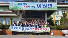 옥천군 이원면 주민자치위원회, 환경정화 봉사활동 실시