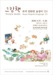 그림책  부여 양화면 송정리 131 전시