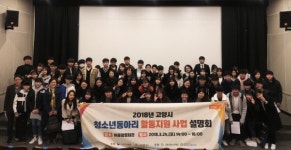 고양시 성사청소년문화의집, 51개 청소년동아리 지원