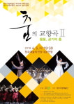 청주시립무용단 제37회 정기공연 춤의 교향곡Ⅱ