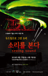 안동문화예술의전당 특별기획전 두드림으로 그린 소리