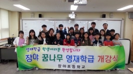 장야초,  꿈나무 영재학급 개강식
