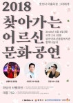 찾아가는 어르신 문화공연, 웃음과 감동