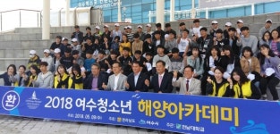 여수 청소년 해양아카데미 9일 개강