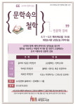 고양시 화정도서관, 문학 속의 철학을 고찰하다