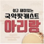 국악인이 전하는 재미있는 국악 이야기, 팟캐스트